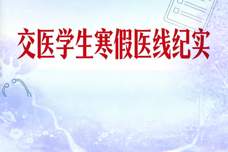 交医学子寒假“医”线纪实：在科研与社会服务中映照成长之路