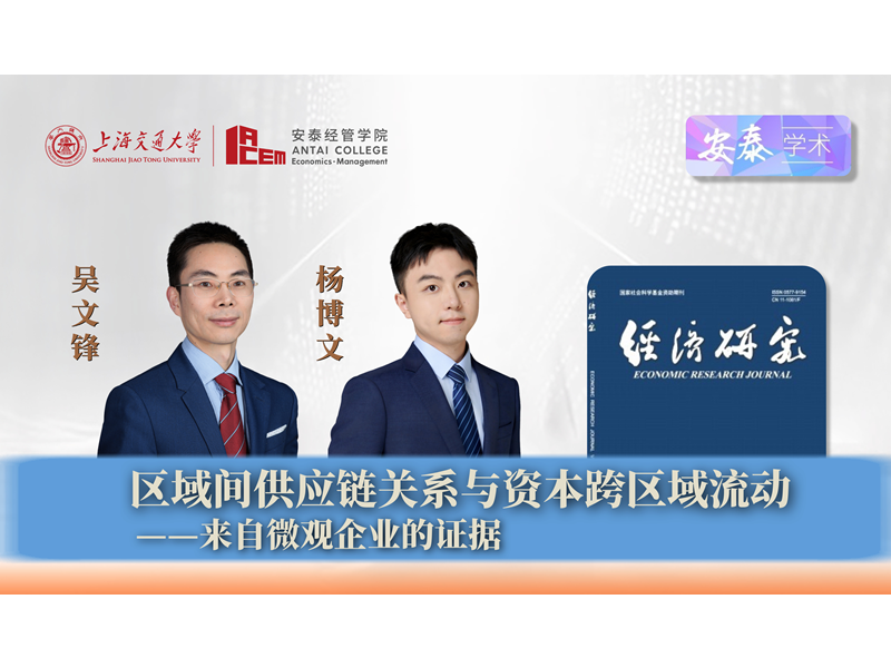 上海交大安泰经管学院吴文锋教授、杨博文博士后与合作者在《经济研究》上发表论文