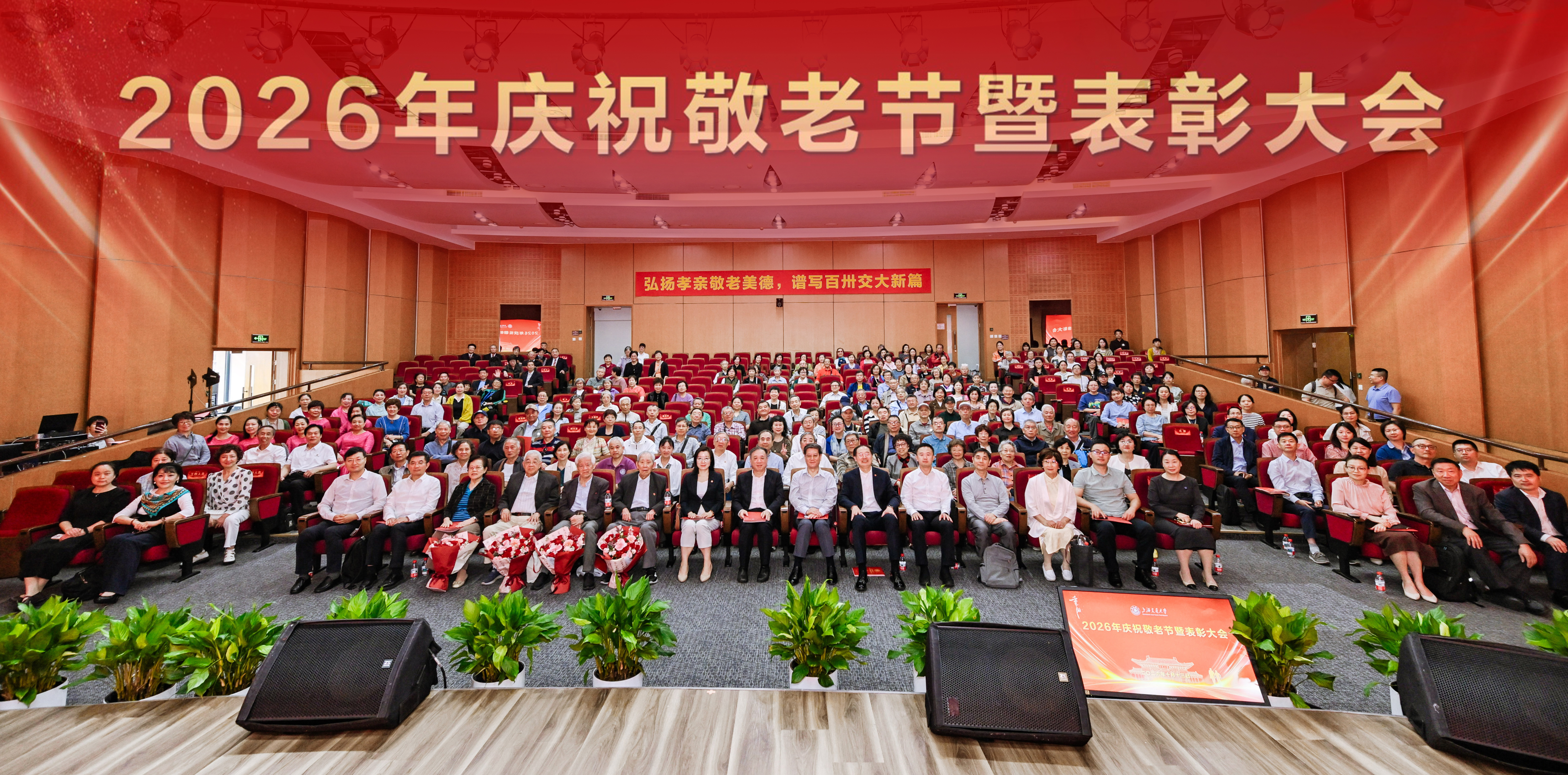上海交通大学2026年庆祝敬老节暨表彰大会召开